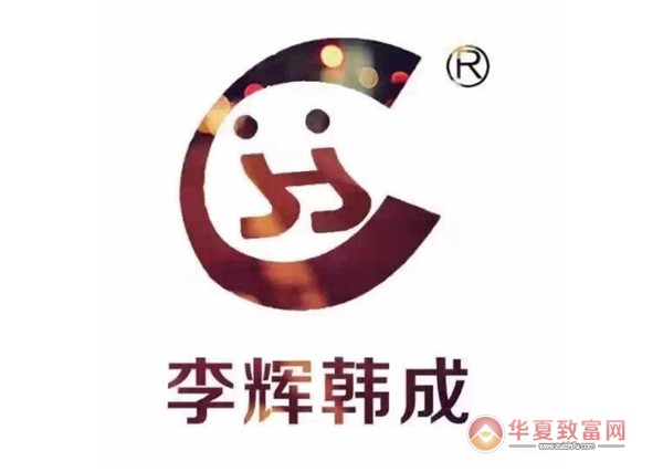 李辉韩成美容美体加盟
